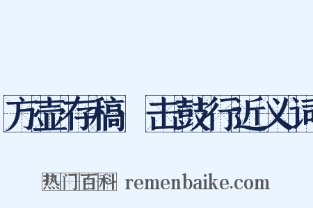 方壶存稿·击鼓行近义词是什么意思的图片